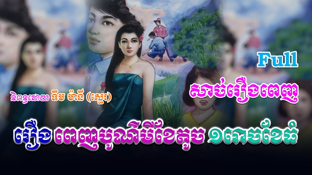 រឿងពេញបូណ៌មីខែតូច ១រោចខែធំ (សាច់រឿងពេញ)​ Full Story | ប្រលោមលោក, Khmer Story [NITEAN KHMER II]