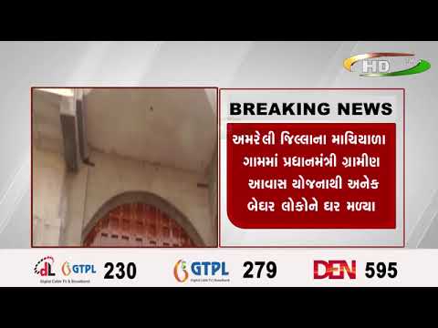 અમરેલી જિલ્લાના માચિયાળા ગામમાં પ્રધાનમંત્રી ગ્રામીણ આવાસ યોજનાથી અનેક બેઘર લોકોને ઘર મળ્યા