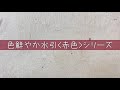 色鮮やか水引＜赤色＞シリーズ