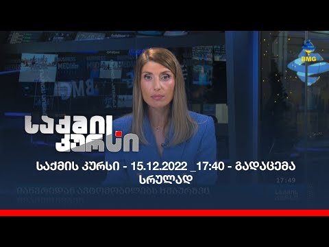 საქმის კურსი - 15.12.2022 _17:40 - გადაცემა სრულად