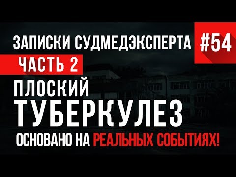 Видео: Записки Судмедэксперта #54 «Плоский Туберкулез» Часть 2