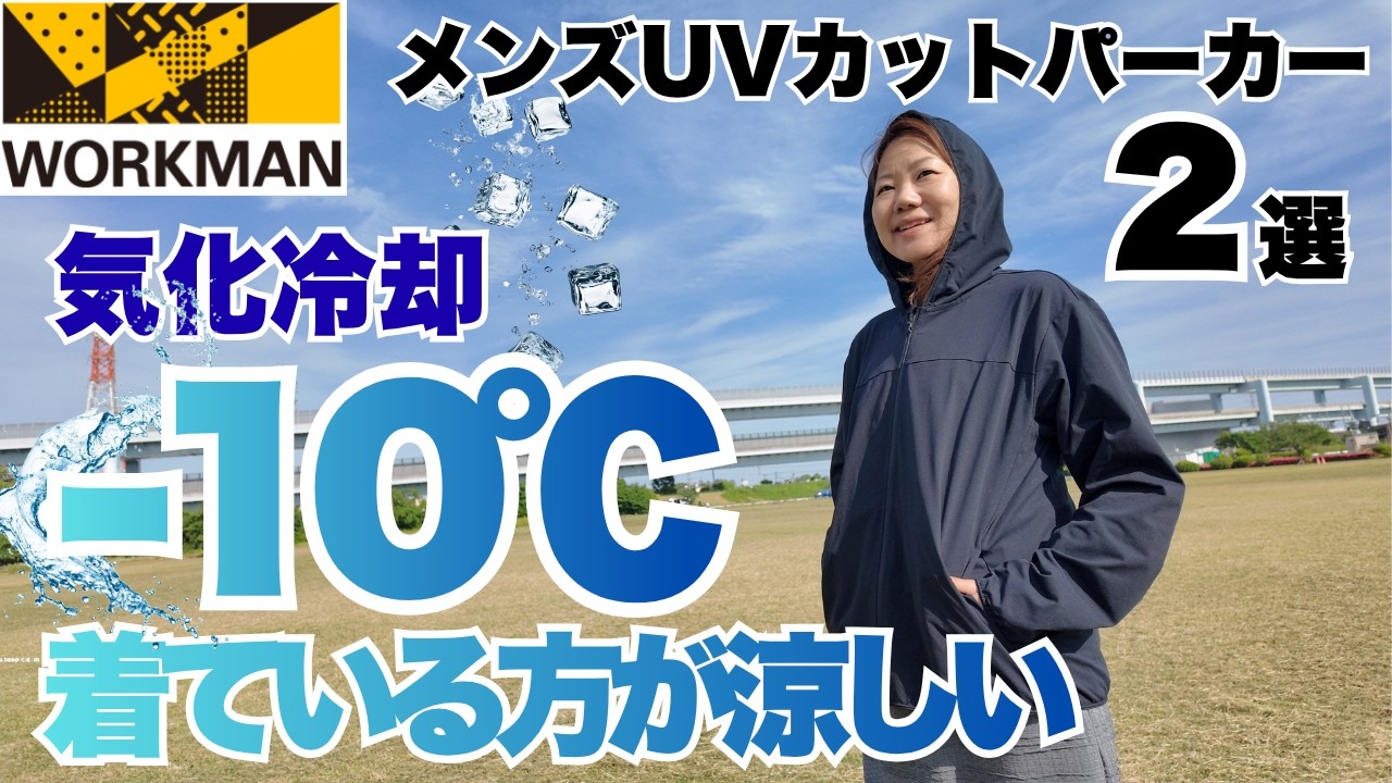 ワークマン】着ている方が涼しい！酷暑を乗り切るメンズUVカット