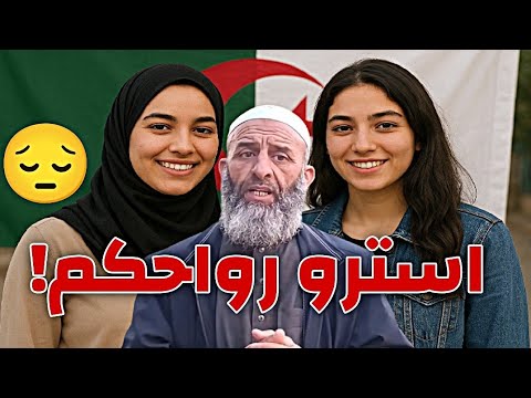 يا نساء ويا بنات استرو رواحكم نداء مؤثر من الشيخ فارس عزيز فارس عزيز Fares Aziz