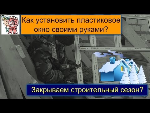 Окна в газобетон своими руками. Закрытие сезона? СТРОИМ ДЛЯ СЕБЯ