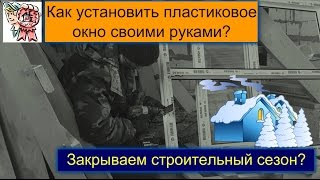 Окна в газобетон своими руками. Закрытие сезона? СТРОИМ ДЛЯ СЕБЯ