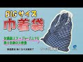 【BIGサイズ 巾着袋】（チェック柄　紺白） #手作り #縫製 #綿 #大 #大容量 #特大 #体操着袋 #ラクラク入る #big #サイズ#靴袋 #巾着袋 #着換え袋 #ハンドメイド #チェック