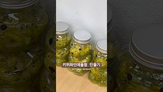 키위파인애플청 만들기 #청만들기 #청주쿠킹클래스 #해피쿡플레이 #키위파인애플청 #키위청 #파인애플청 #수제청만들기 #요리 #디저트 #수제음료