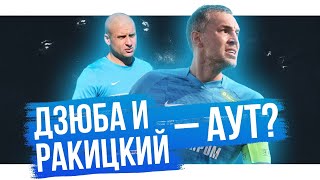 Дзюба и Ракицкий уйдут? / Фомин в АПЛ? / Что с Божовичем? | 7 инсайдов
