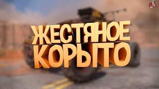 Жестяное корыто ( Crossout )