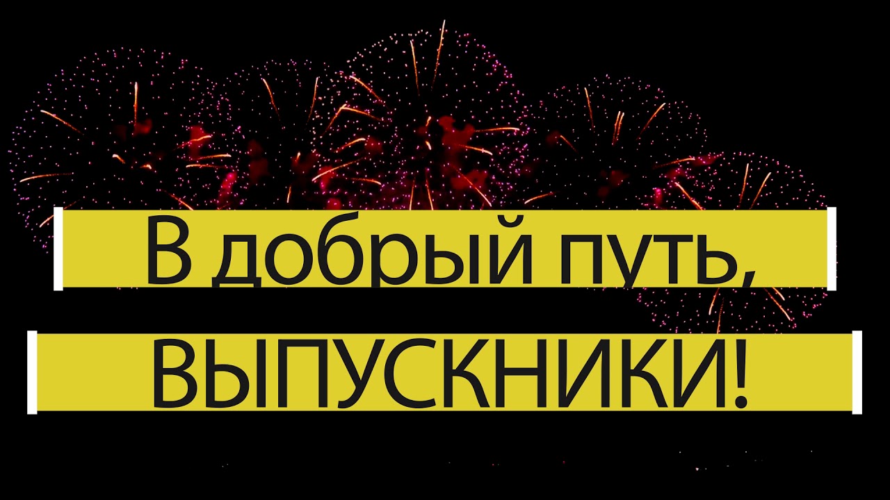 В добрый путь выпускники. В добрый путь выпускники анимация. Футураж в добрый путь выпускники. В добрый путь выпускники футаж.