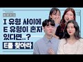 I 유형 사이에 E 유형 혼자 있다면..? (feat. E를 찾아라)ㅣMBTI 조합