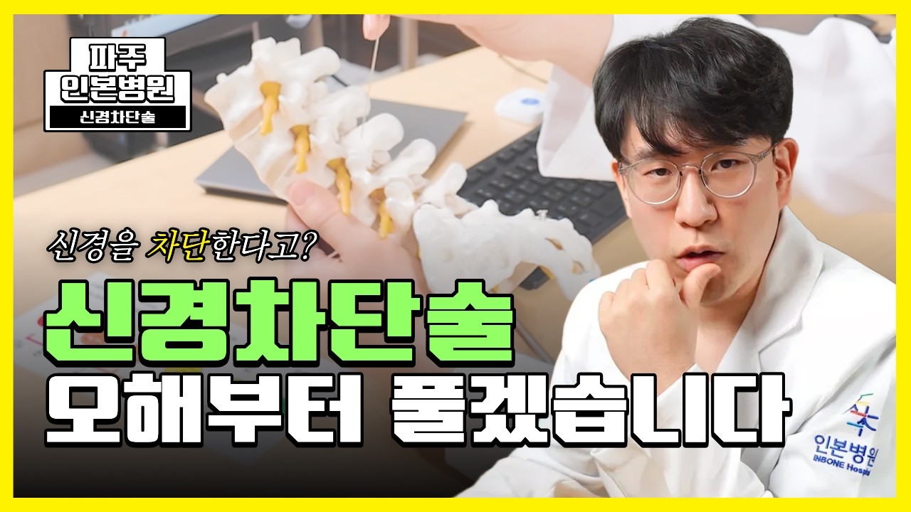 신경을 차단한다고?｜신경차단술 오해부터 풀겠습니다. / #신경차단술 #허리통증 #허리주사 #신경주사 #통증주사 #허리디스크 #디스크 #척추관협착증 #말초신경 #경추 #요추