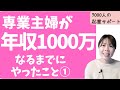 【お金を稼ぐ方法】何もできない専業主婦が1年で年収1000万になるまでにやったこと!【起業・副業】
