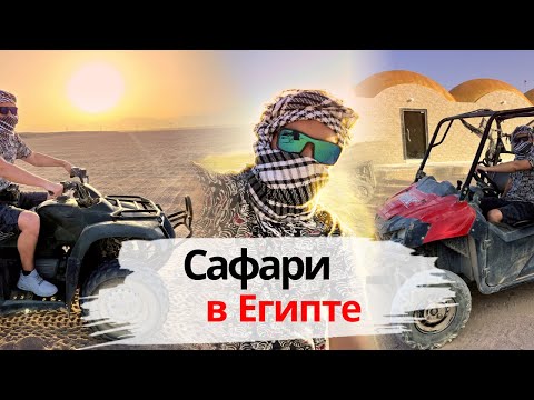 Сафари в Египте. Квадроциклы в Хургаде.