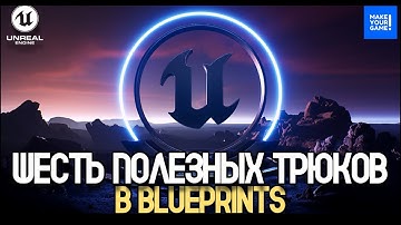 Шесть профессиональных трюков в Blueprints Unreal Engine 5