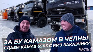 🔥Камаз 65115 с ЯМЗ / Что берут в ПИТЕР и КАЗАНЬ? / За Камазом в Челны / Часть 3