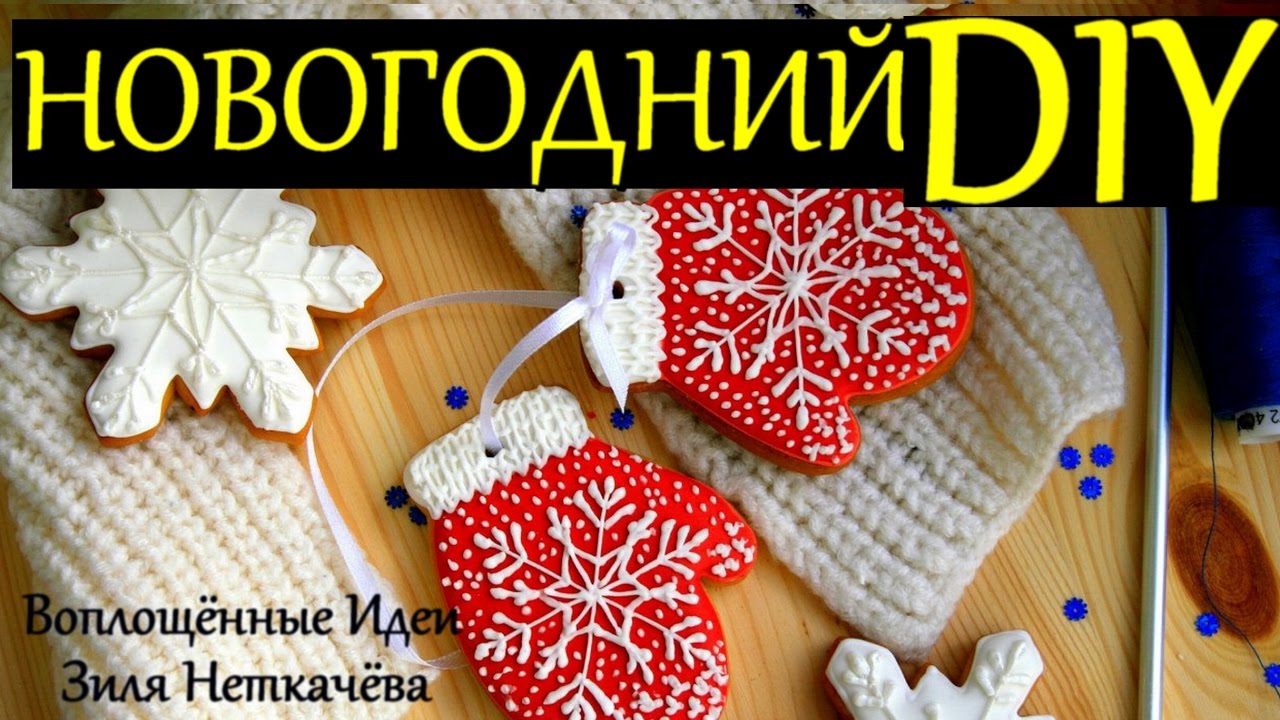 НОВОГОДНИЙ DIY / ЧТО ПОДАРИТЬ НА НОВЫЙ ГОД / ИМБИРНЫЕ ПРЯНИКИ ПЕЧЕНЬЕ РЕЦЕПТ