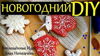 НОВОГОДНИЙ DIY / ЧТО ПОДАРИТЬ НА НОВЫЙ ГОД / ИМБИРНЫЕ ПРЯНИКИ ПЕЧЕНЬЕ РЕЦЕПТ(Имбирные пряники можно заказать у Зили :) https://vk.com/sladkocity ◓Группа Вк - https://vk.com/embodied_ideas ◓Инстаграм -https://www.instagr..., 2016-12-12T15:11:54.000Z)