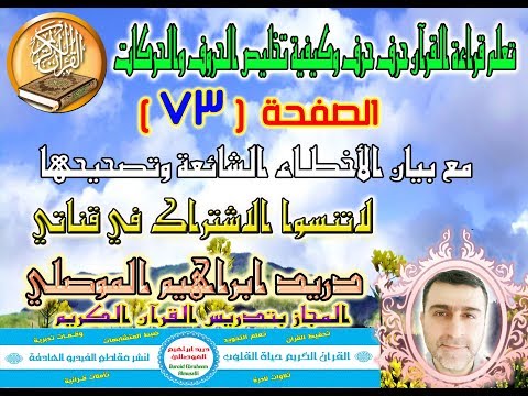 الصفحة 73 تعلم قراءة القرآن حرف حرف وكيفية تخليص الحروف والحركات