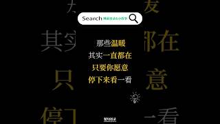 那些温暖其实一直都在,只要你愿意停下来看一看#睡前语录#每日金句#正能量#晚安语录#每日小故事#温暖#治愈