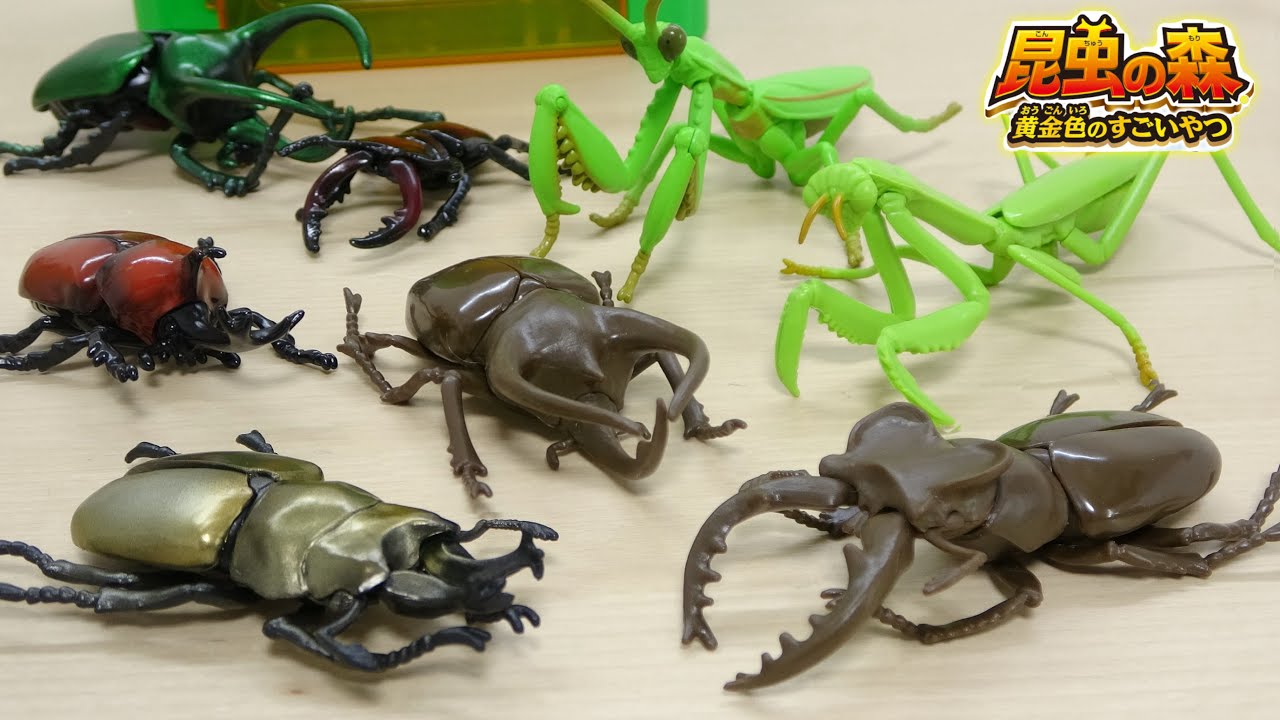 今年も新作が登場！昆虫の森 黄金色のすごいやつ 【ガチャ】 全4種類
