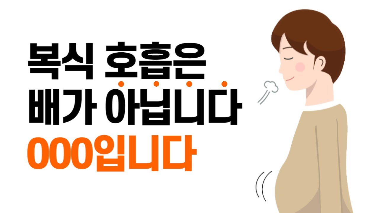 [복식 호흡의 진실] 당신의 복식 호흡은 틀렸습니다