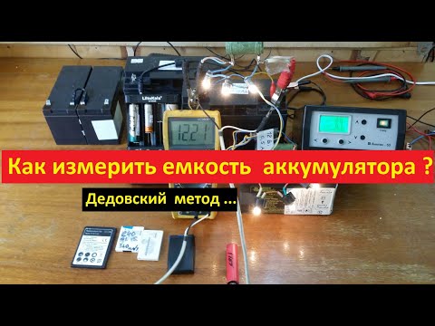 Видео: Как измерить Ёмкость Аккумуляторов ? Дедовский Метод )))