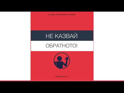 Не Казвай Обратното! Негативни Ефекти от Кодирани Послания във Възпитанието. ФДБ, YNCMG.