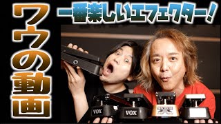 ワウワウワウ！弾き方極意から最新モデル弾き比べまで！大師匠、竹中俊二氏を迎え話題のChar氏モデルなど深堀りタメシビキ！feat. 全日本ワウ選手権