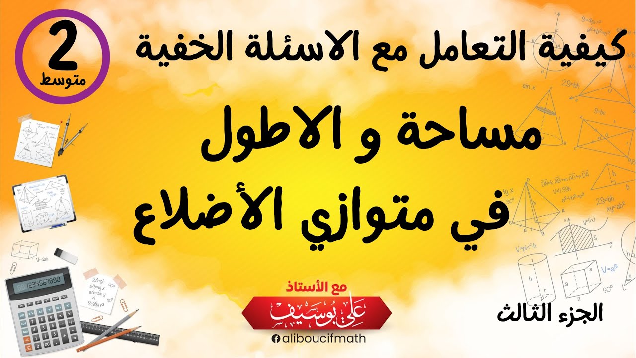 تمرين مقترح بقوة 💥👊في الاختبار حساب مساحة متوازي الاضلاع الثانية متوسط رياضيات