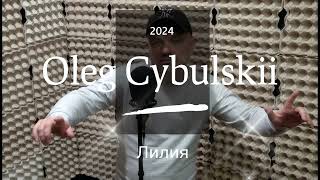 Артур Халатов - Лилия ( Oleg Cybulskii )