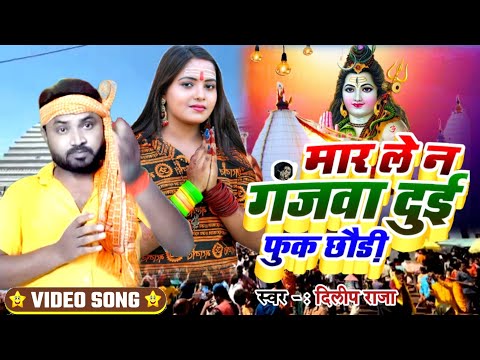#Vidio ले मार ले गंजवा 2ई फुक छौड़ी ||#बोलबाम Maar Le Ganjawa 2 Fuk Chhaudi #Maghi Song #Dilip Raja