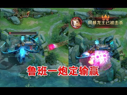 王者荣耀：打风暴龙王毁一生，小鲁班一炮直接翻盘