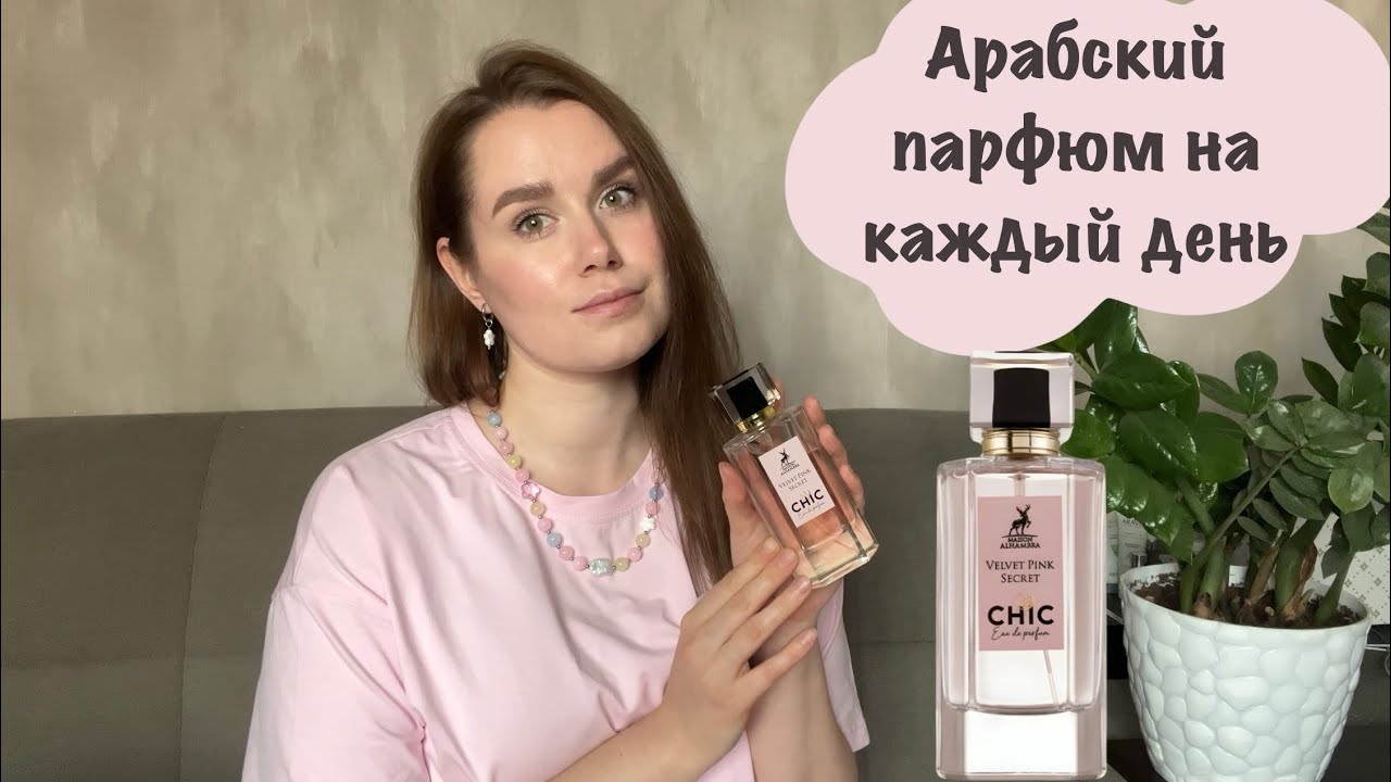 Арабская парфюмерия | аналог Love Victoria's Secret | Chic Velvet Pink Secret Maison Alhambra