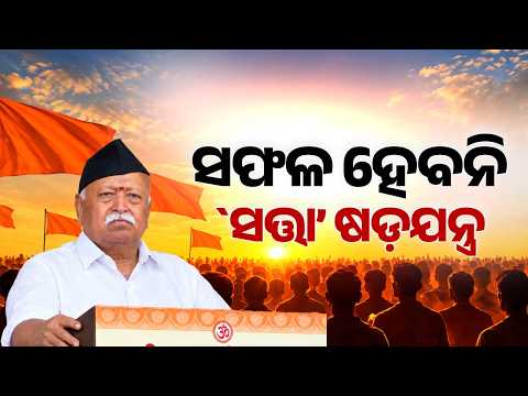 ମୋହନ ଭାଗବତଙ୍କ ବଡ଼ ବୟାନ | Mohan Bhagwat Cites France & Albania: Big Warning On Agitations