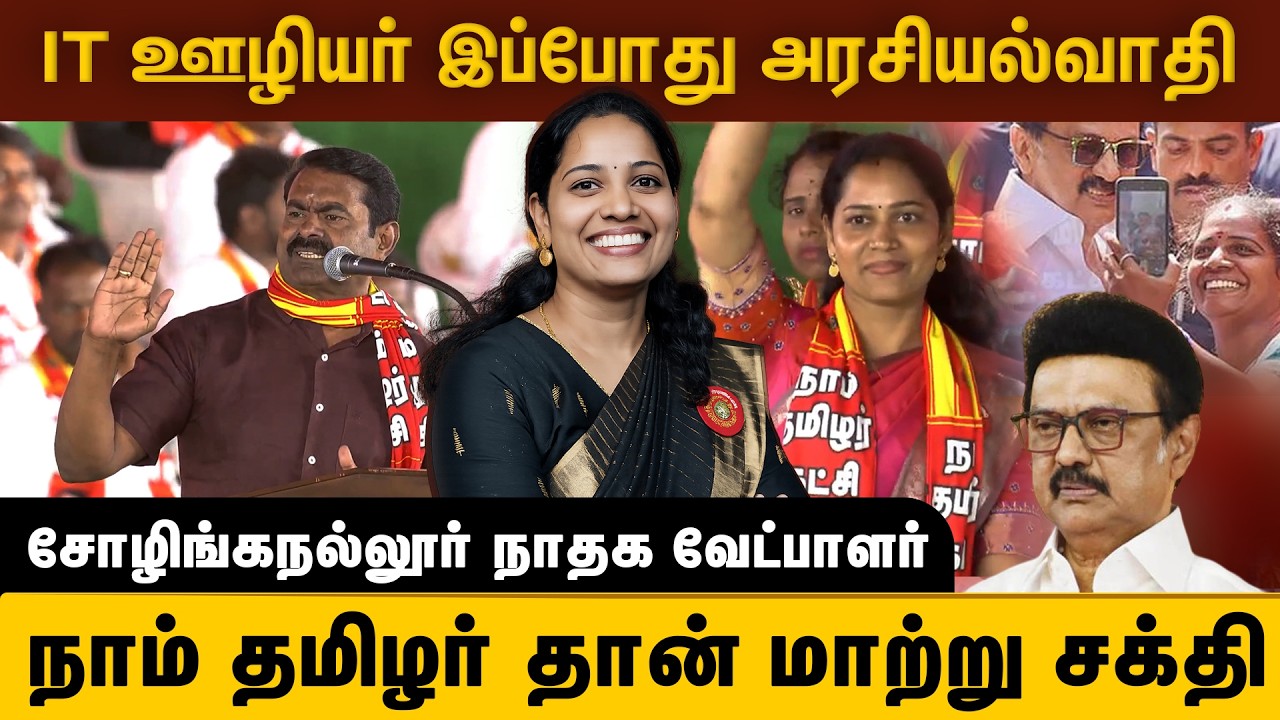 IT ஊழியர் இப்போது அரசியல்வாதி ! | நாம் தமிழர் தான் மாற்று சக்தி - NTK வேட்பாளர் ஜெயலெட்சுமி