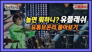 ★설 특집★ 놀면 뭐하니? - [유플래쉬] 유튜브 온리 몰아보기!