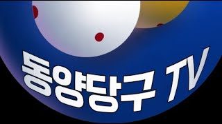 동양당구TV 4월 20일 토요라이브 1부!