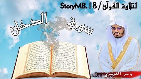 سوره الدخان: { من الايه 1 الى الايه 59 } للقارئ الشيخ ياسر الدوس