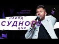 Пастор Евгений Пересветов "Народ судного дня" | Evgeny Peresvetov  "People of Judgement Day"