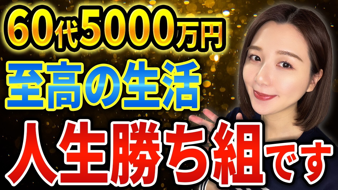【使っても減らない】老後資産5000万円で人生がバグる理由4選