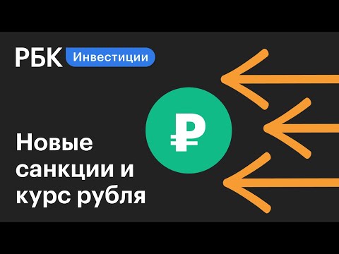 Новые санкции и курс рубля. Новости рынков