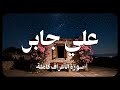 علي جابر سورة الأعراف كاملة