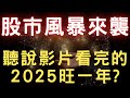 股市風暴來襲；聽說影片看完的2025旺一年? 00878|0056|美債|雷虎|凱基金|佳能|新光金|台積電|金融股|三大法人|投資理財|台幣|美元|存股|股票| 12/31/24【宏爺講股】