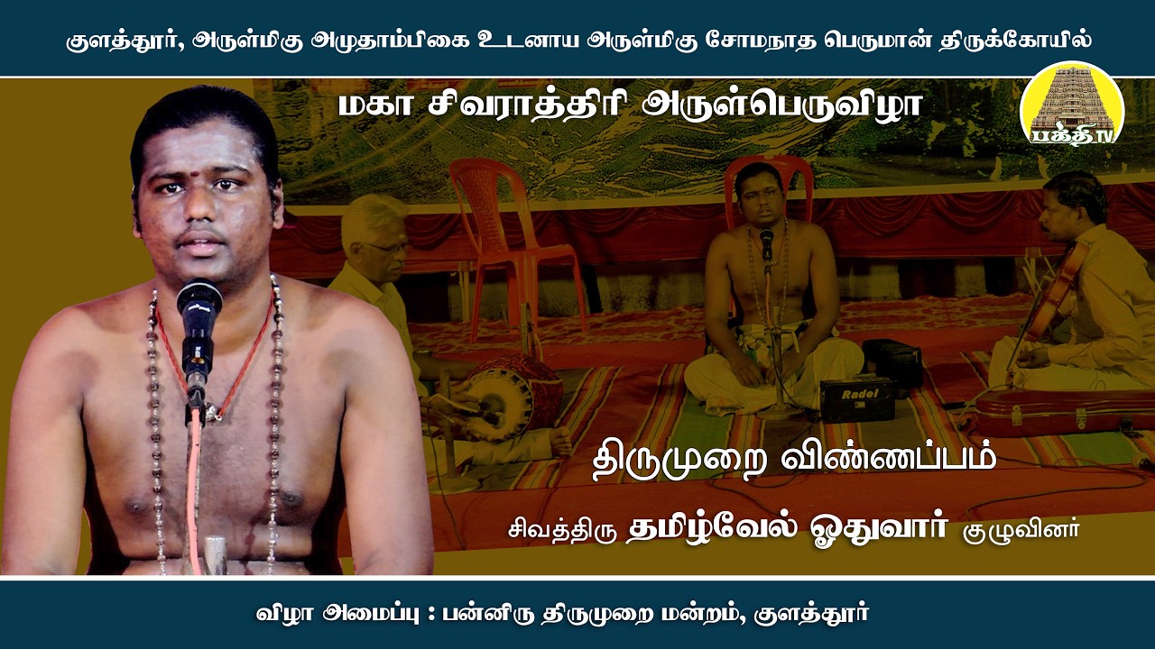 மகா சிவராத்திரி விழா | திருமுறை விண்ணப்பம் | தமிழ்வேல் ஓதுவார் | Maha Sivarathiri | Bakthi TV