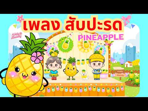 เพลง สับปะรด สับปะรด 3 ช่า #pineapple | #เพลงใหม่2569 | #เพลงเด็กเจ้าตัวเล็ก - Kiddy Melody
