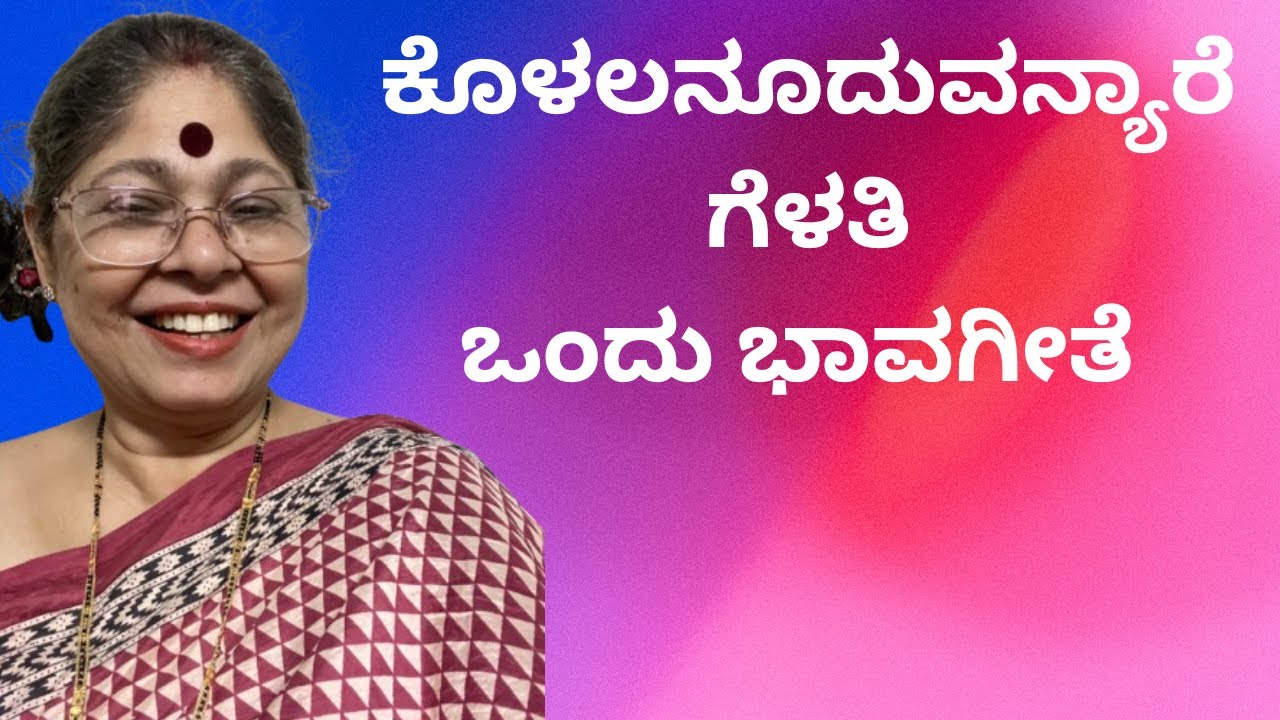 ಕೊಳಲ ನೂದು ವನ್ಯಾರೆ. ಗೆಳತಿ.  Kolala nooduvanyare gelati.  ಒಂದು ಭಾವಗೀತೆ 🎶❤️