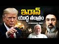 ఇరాన్ యుద్ధ తంత్రం |  Iran vs Trump, CIA &amp; Bharat's Stand  |  CA NAGARJUNA REDDY