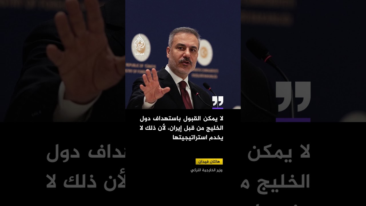 وزير الخارجية التركي: لا يمكن القبول باستهداف دول الخليج من قبل إيران، لأن ذلك لا يخدم استراتيجيتها