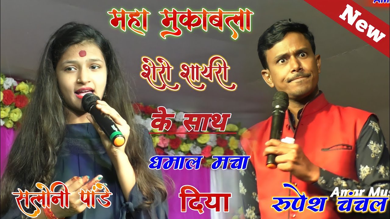 शेरो शायरी के साथ सलोनी पांडे और रूपेश चंचल उठे नस नस में गजबे लहरिया रे स्टेज शो Saloni Panday